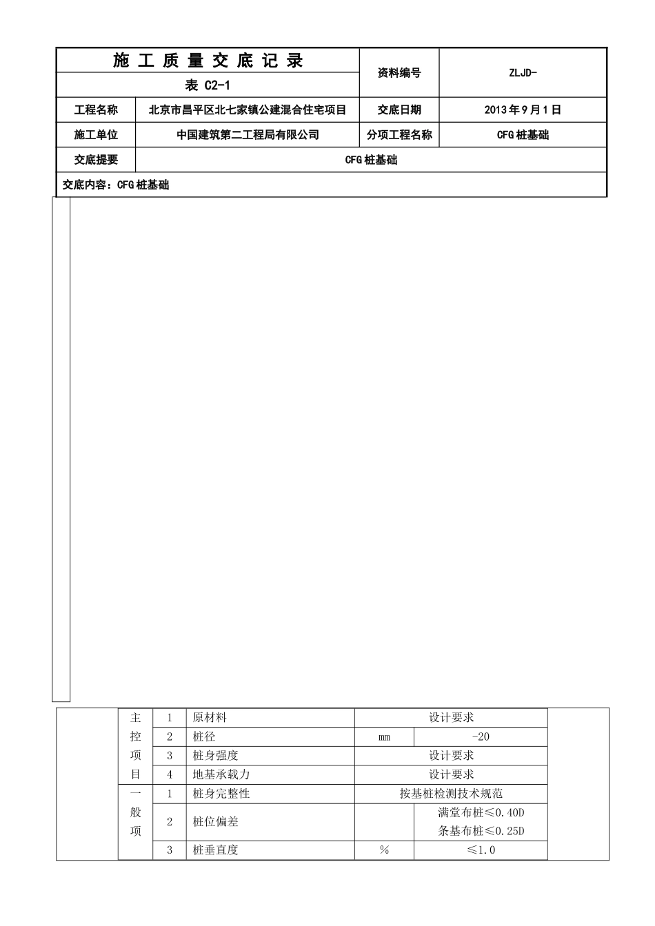 CFG桩基础质量交底_第3页