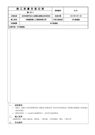 CFG桩基础质量交底