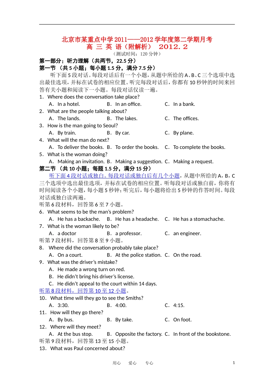 北京某重点中学2012届高三英语下学期第一次月考试题北师大版_第1页