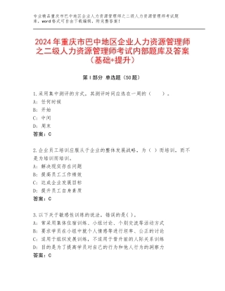 2024年重庆市巴中地区企业人力资源管理师之二级人力资源管理师考试内部题库及答案（基础+提升）