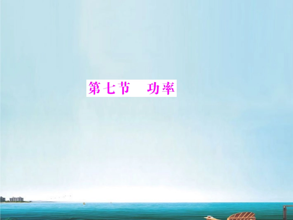 《随堂优化训练》2012年高中物理-第四章-第七节-功率课件-粤教版必修2_第1页