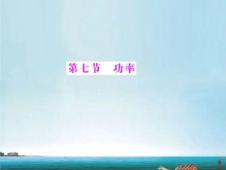 《随堂优化训练》2012年高中物理-第四章-第七节-功率课件-粤教版必修2