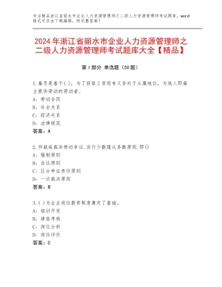 2024年浙江省丽水市企业人力资源管理师之二级人力资源管理师考试题库大全【精品】