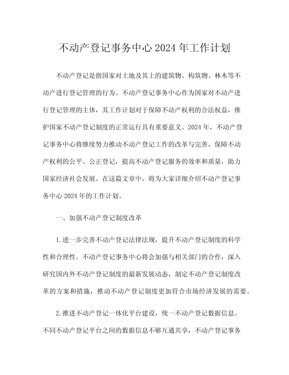 不动产登记事务中心2024年工作计划_第1页