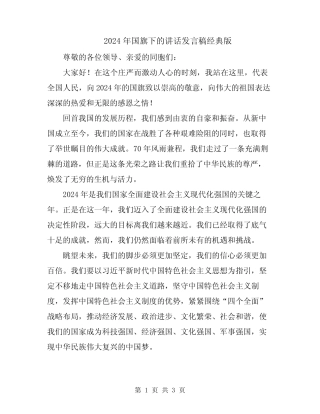 2024年国旗下的讲话发言稿经典版 