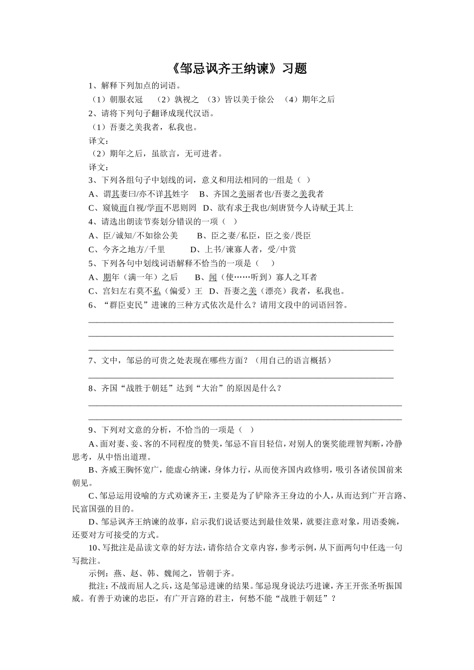 《邹忌讽齐王纳谏》习题1_第1页