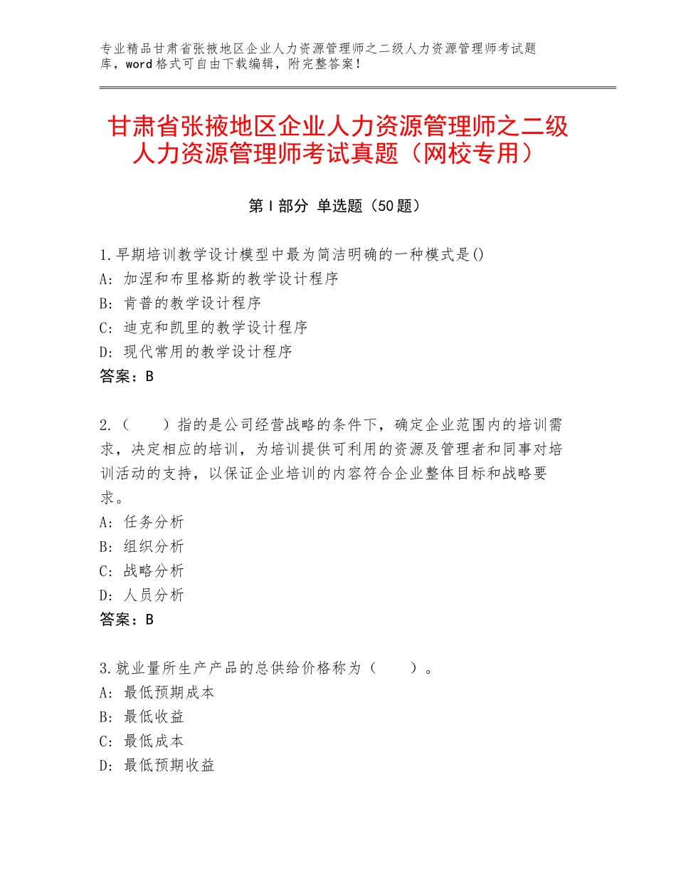 甘肃省张掖地区企业人力资源管理师之二级人力资源管理师考试真题（网校专用）_第1页