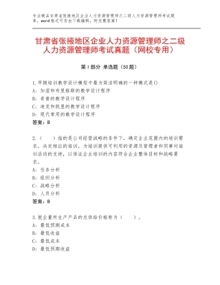 甘肃省张掖地区企业人力资源管理师之二级人力资源管理师考试真题（网校专用）