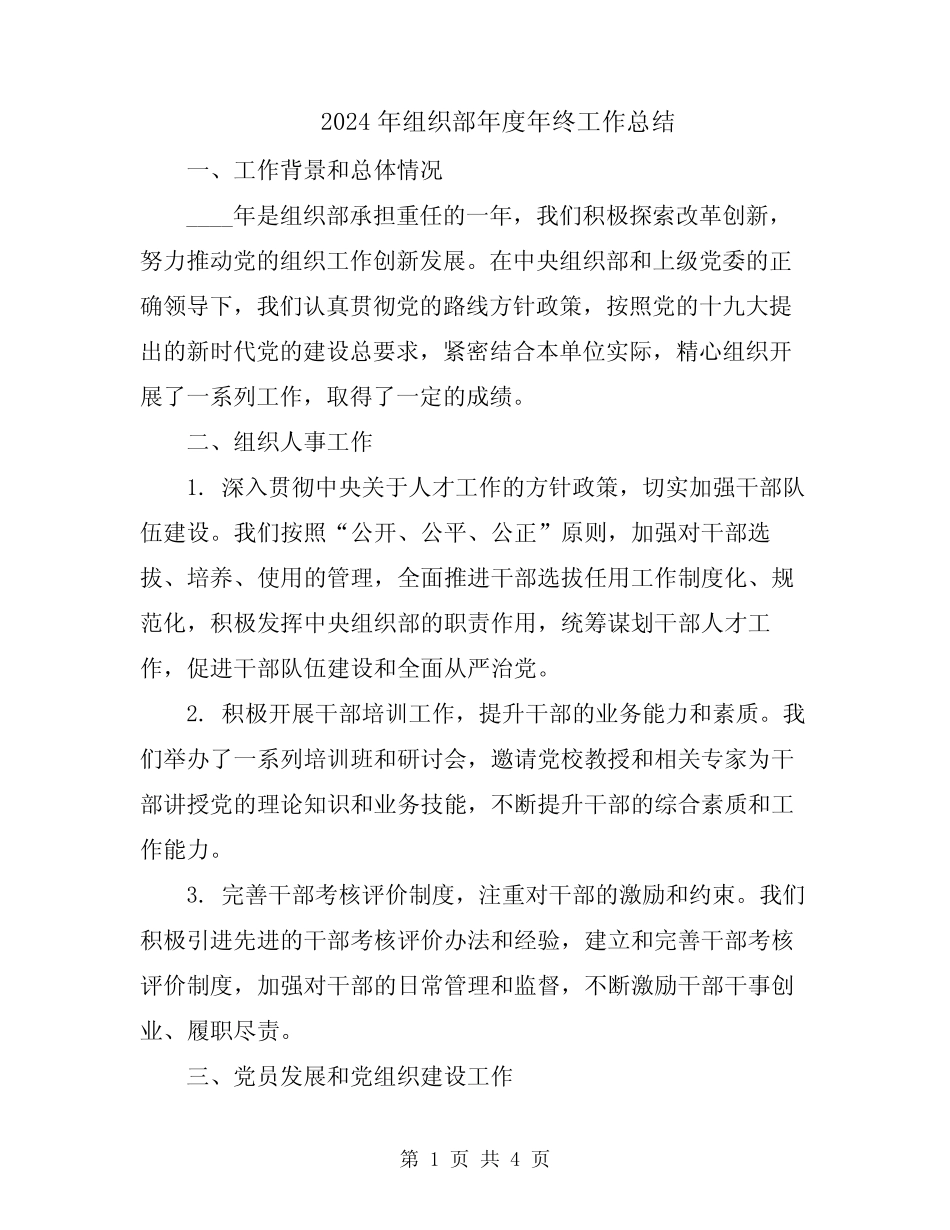 2024年组织部年度年终工作总结_第1页
