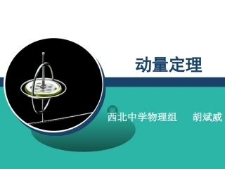 第02节动量动量守恒定律-(3)