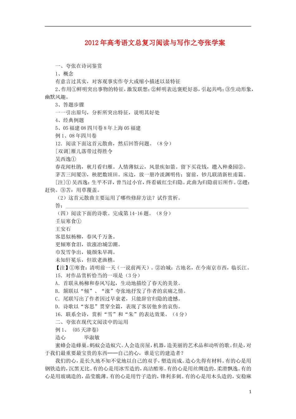 2012年高考语文总复习-阅读与写作-夸张学案_第1页