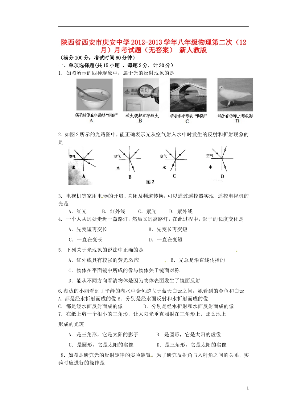 陕西省西安市2012-2013学年八年级物理第二次(12月)月考试题(无答案)-新人教版_第1页