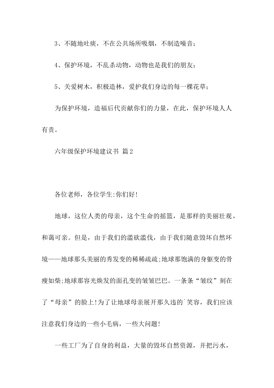 六年级保护环境建议书模板锦集四篇_第2页