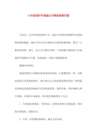 六年级保护环境建议书模板锦集四篇