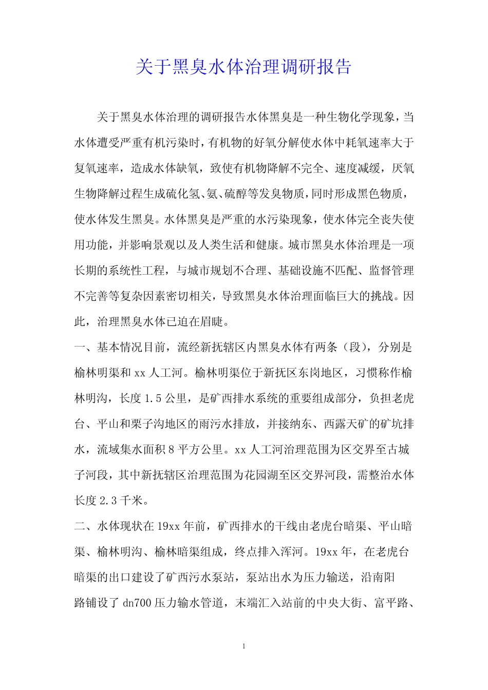 关于黑臭水体治理调研报告 _第1页