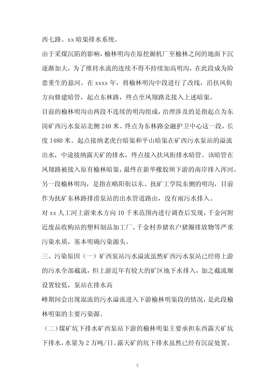 关于黑臭水体治理调研报告 _第2页