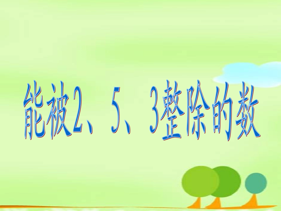 能被2、5、3整除的数4、8q_第1页