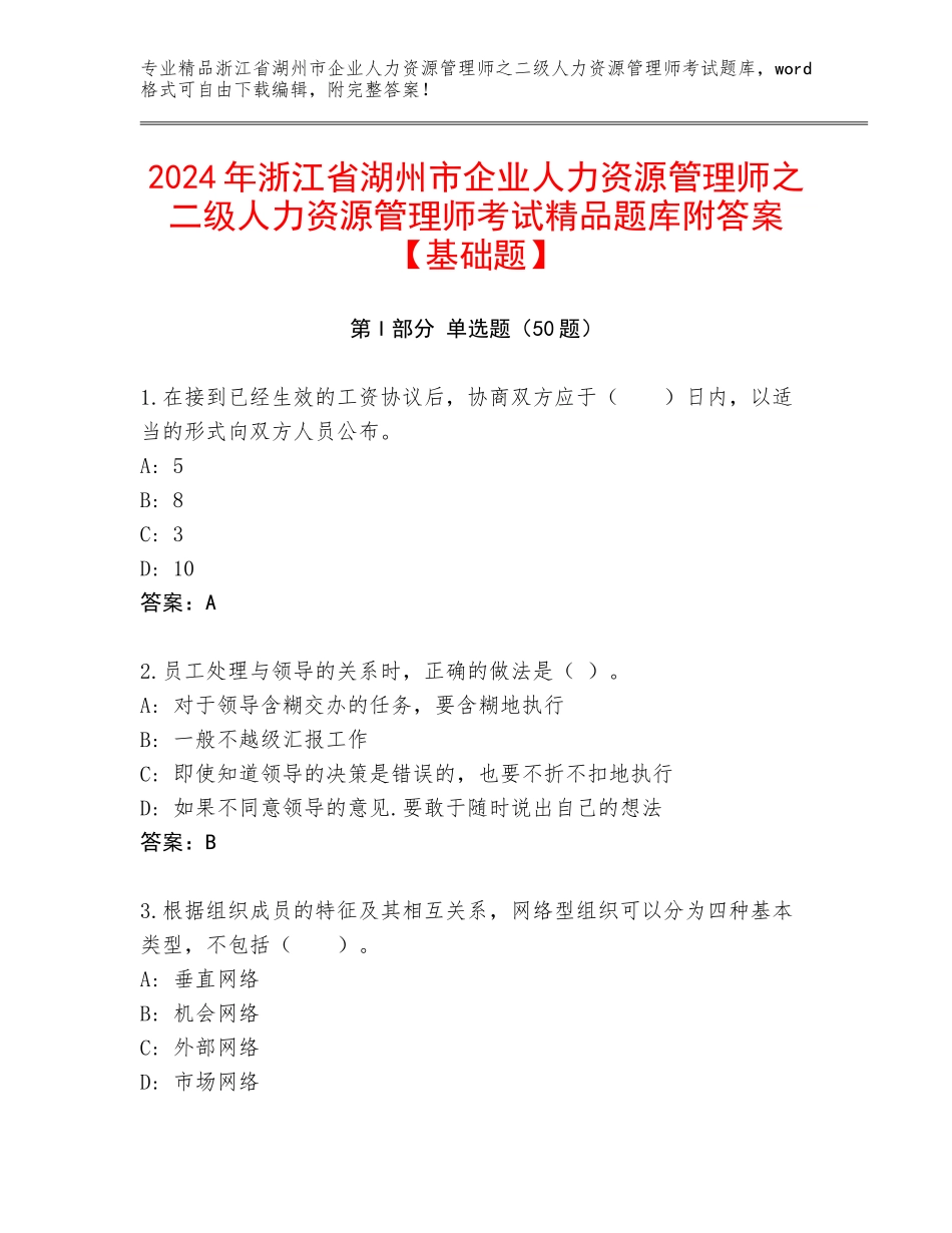 2024年浙江省湖州市企业人力资源管理师之二级人力资源管理师考试精品题库附答案【基础题】_第1页