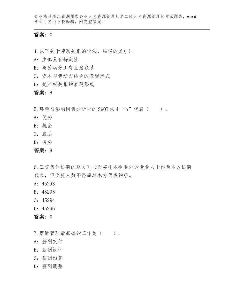 2024年浙江省湖州市企业人力资源管理师之二级人力资源管理师考试精品题库附答案【基础题】_第2页