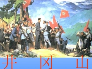 (语文A版)四年级语文上册课件-井冈山-1