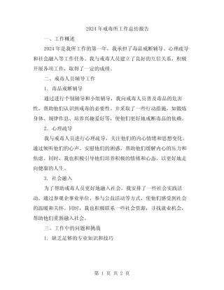 2024年戒毒所工作总结报告