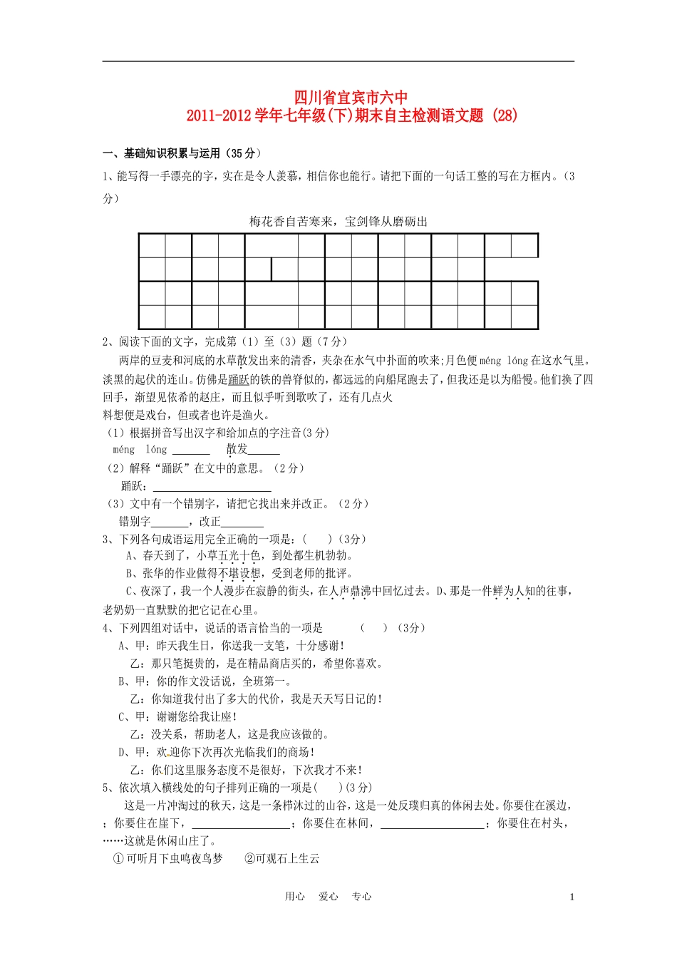 四川省宜宾市六中2011-2012学年七年级语文下学期期末自主检测题-(28)-人教新课标版_第1页