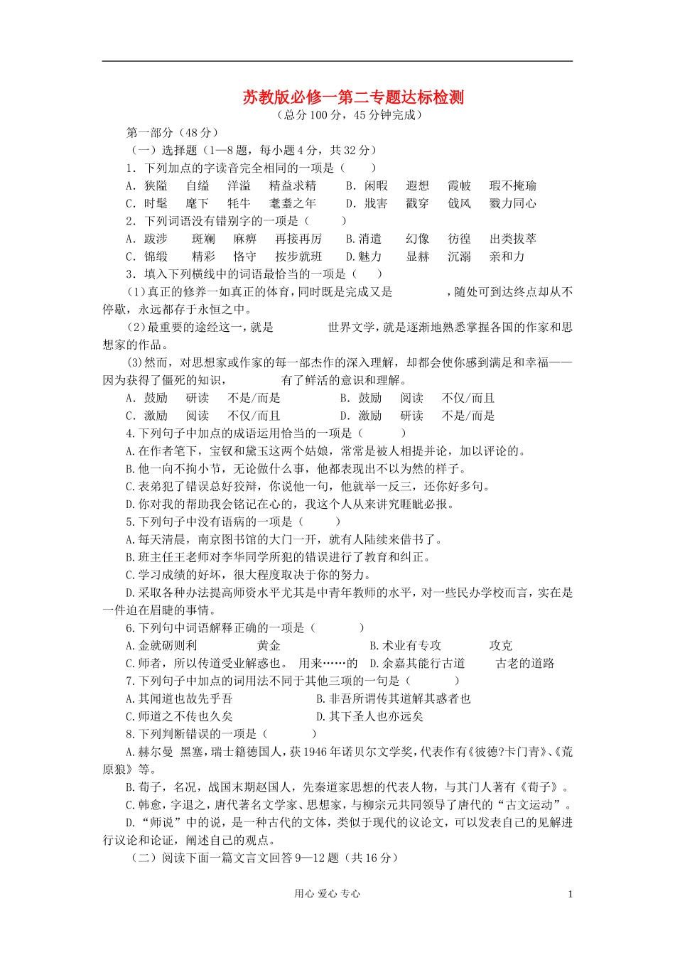 高中语文-第二专题达标检测-苏教版必修1_第1页