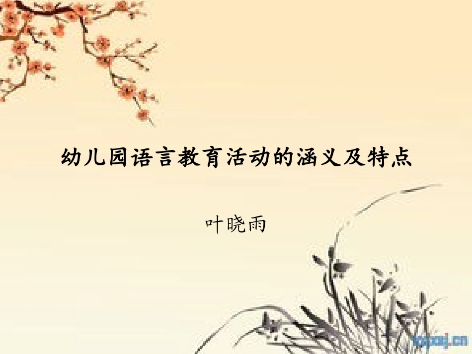 幼儿园语言教育1_第1页