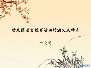 幼儿园语言教育1