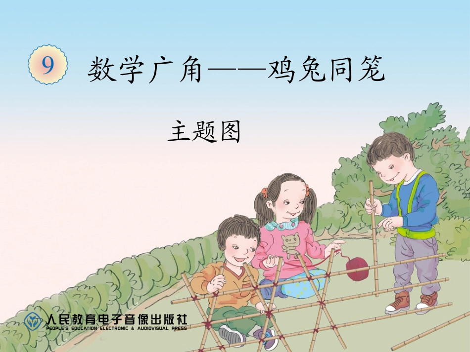 小学数学2011版本小学四年级鸡兔同笼的课件_第1页