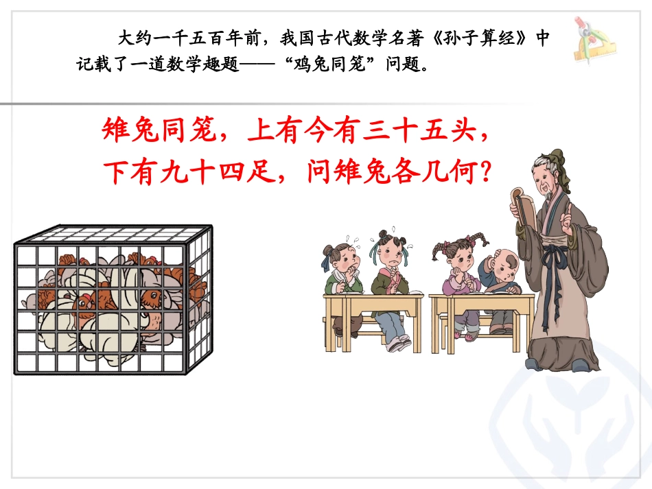 小学数学2011版本小学四年级鸡兔同笼的课件_第2页