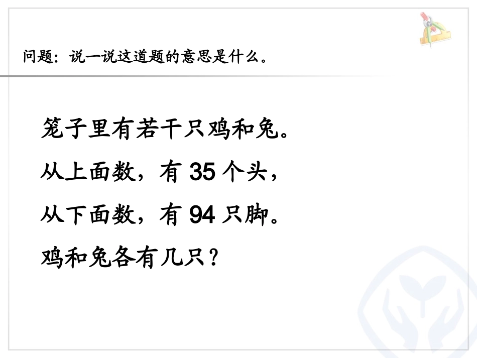 小学数学2011版本小学四年级鸡兔同笼的课件_第3页