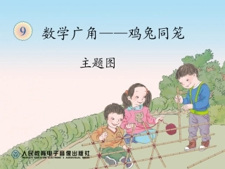 小学数学2011版本小学四年级鸡兔同笼的课件