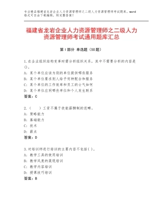 福建省龙岩企业人力资源管理师之二级人力资源管理师考试通用题库汇总