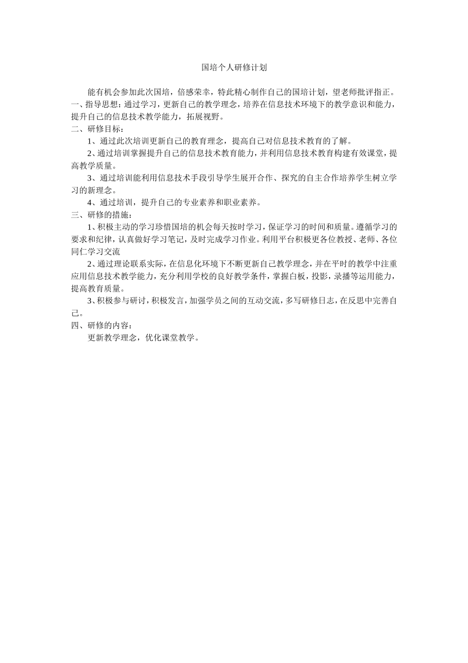 国培个人研修计划_第1页