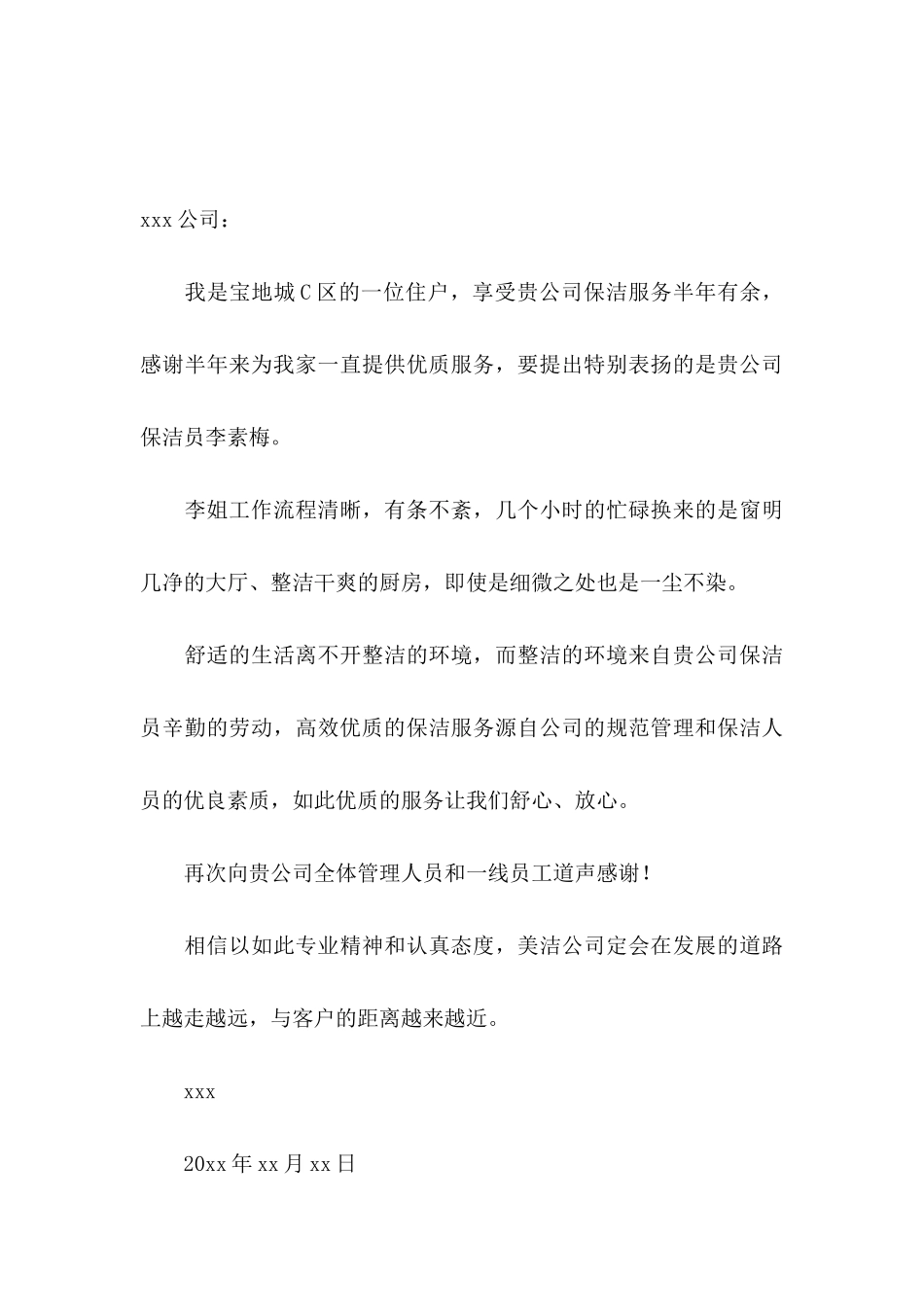 企业表扬信汇总8篇_第3页