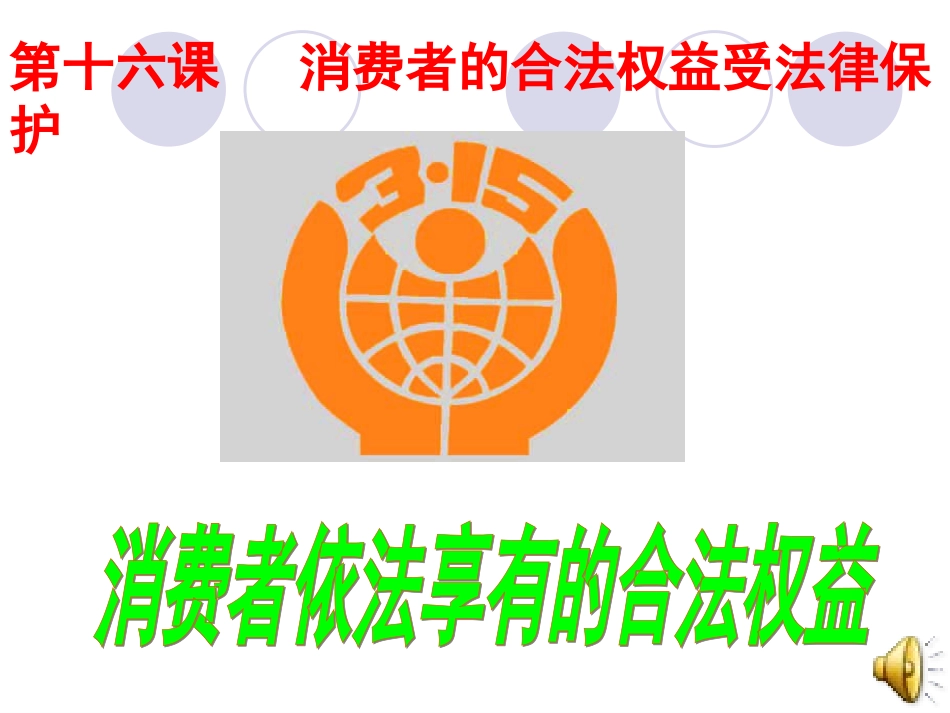 八年级下册第16课第一框消费者的合法权益受法律保护_第1页