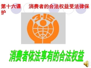 八年级下册第16课第一框消费者的合法权益受法律保护