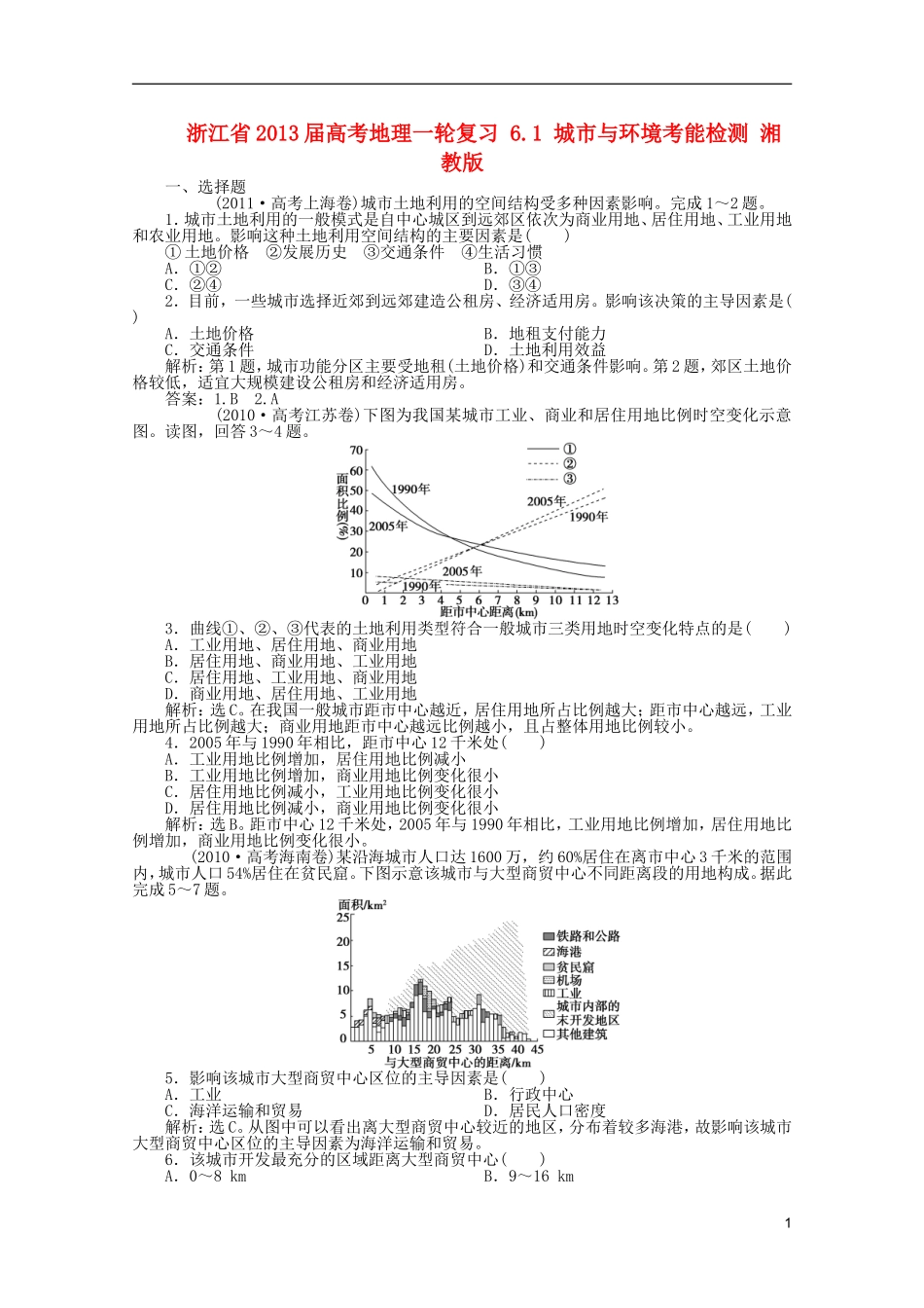 浙江省2013届高考地理一轮复习-6.1-城市与环境考能检测-湘教版_第1页