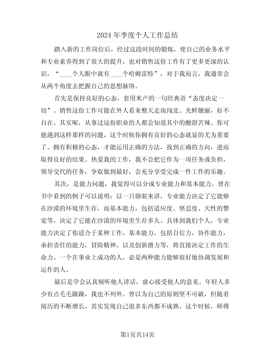 2024年季度个人工作总结(五)_第1页