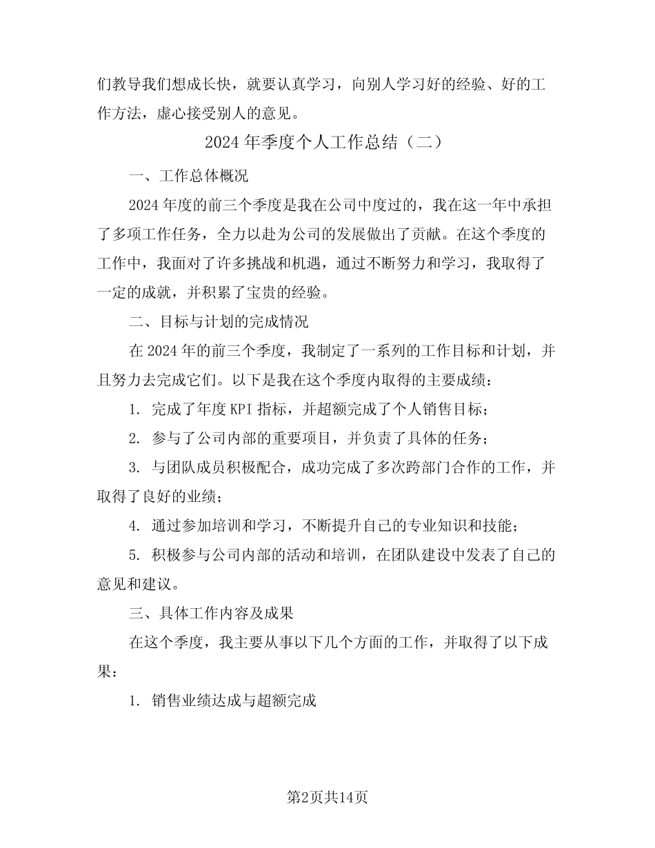 2024年季度个人工作总结(五)_第2页