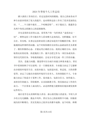 2024年季度个人工作总结(五)