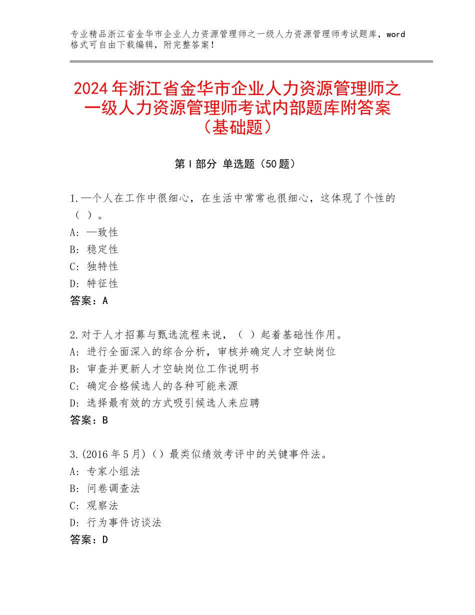 2024年浙江省金华市企业人力资源管理师之一级人力资源管理师考试内部题库附答案（基础题）_第1页