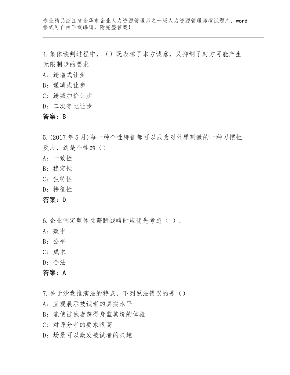 2024年浙江省金华市企业人力资源管理师之一级人力资源管理师考试内部题库附答案（基础题）_第2页