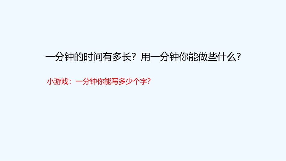 (部编)人教语文2011课标版一年级下册16.一分钟第二课时_第1页