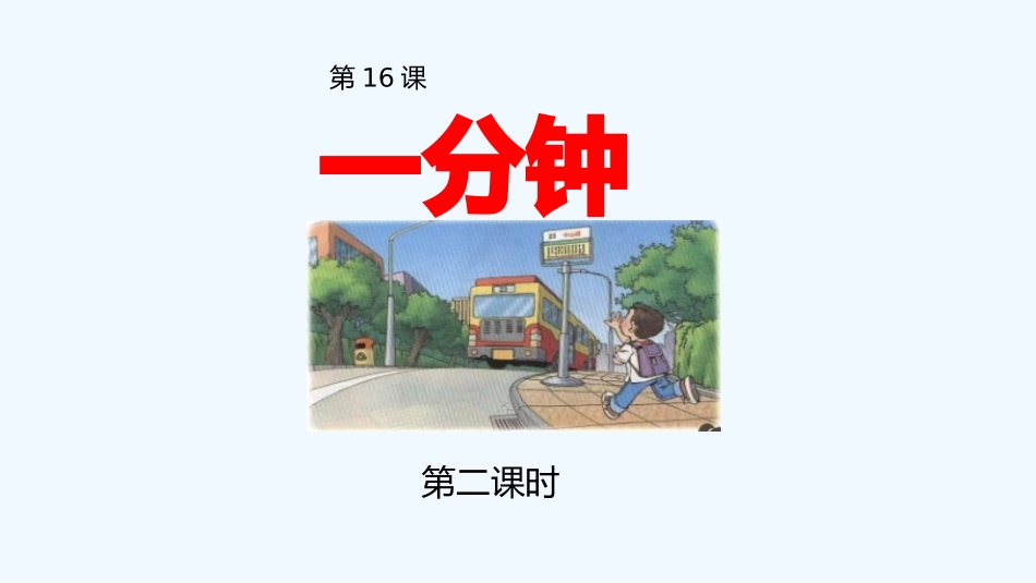 (部编)人教语文2011课标版一年级下册16.一分钟第二课时_第2页