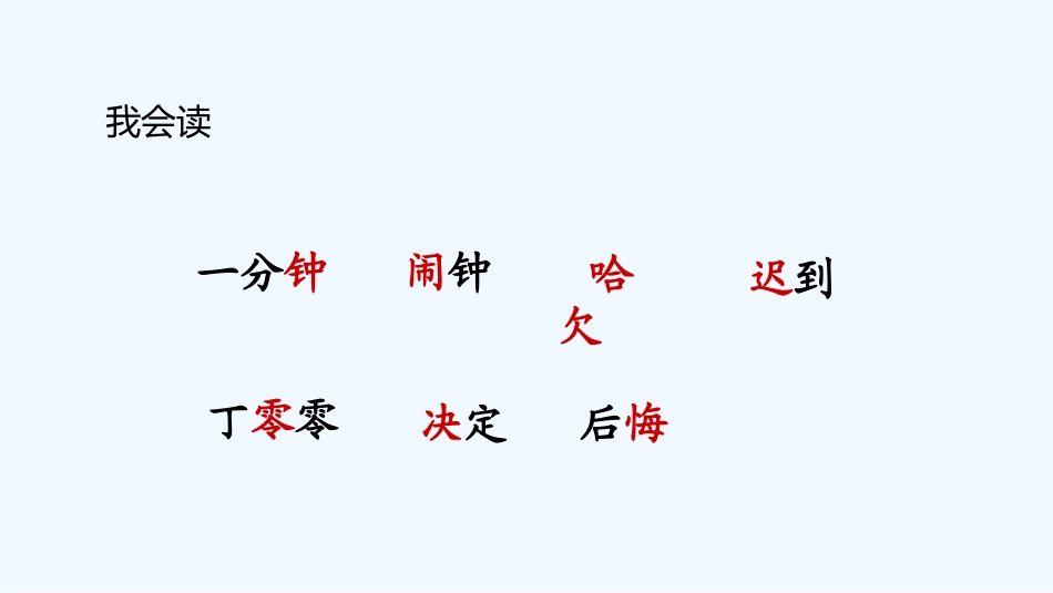 (部编)人教语文2011课标版一年级下册16.一分钟第二课时_第3页