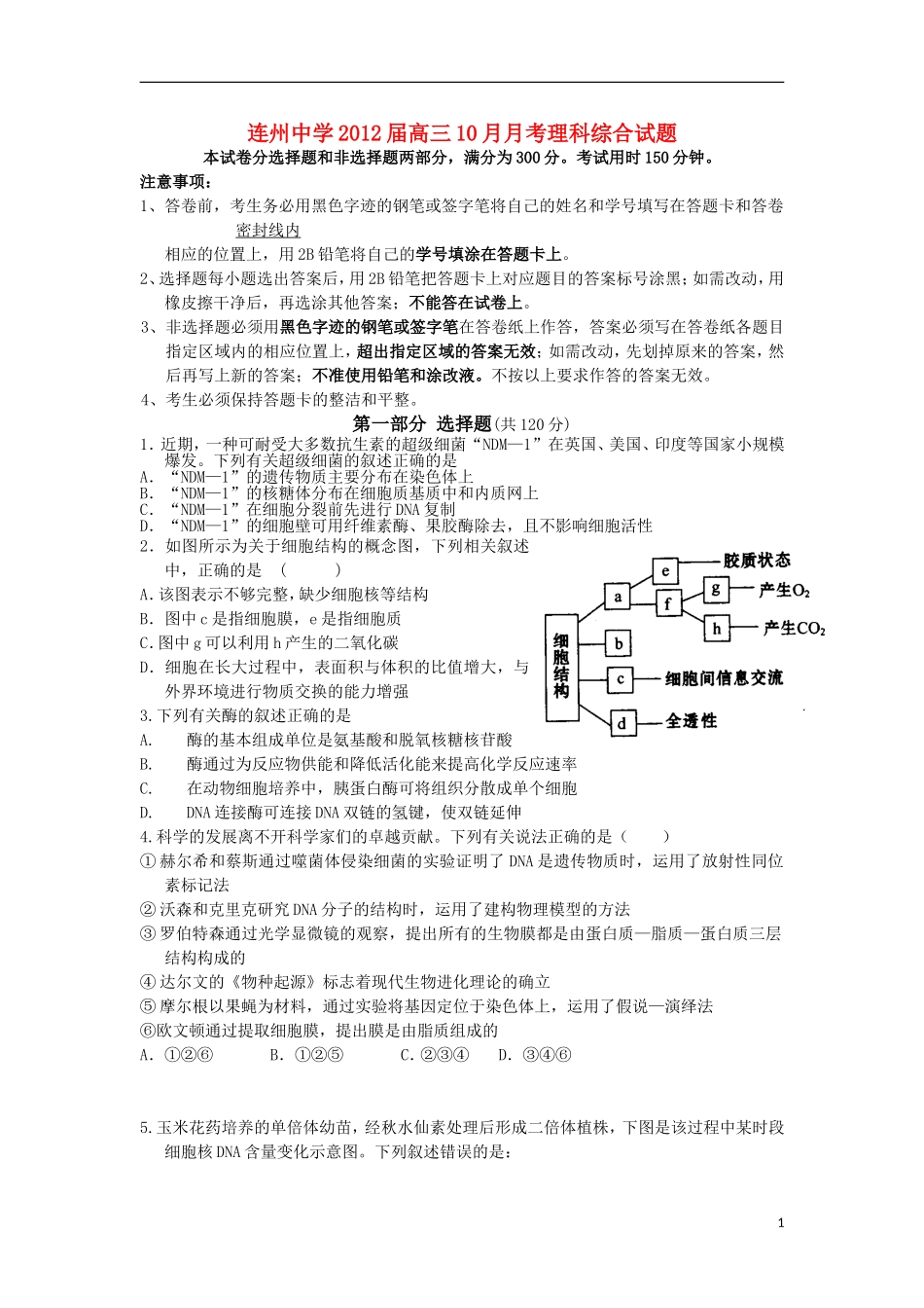 广东省连州市连州中学2012届高三理综10月月考试题_第1页
