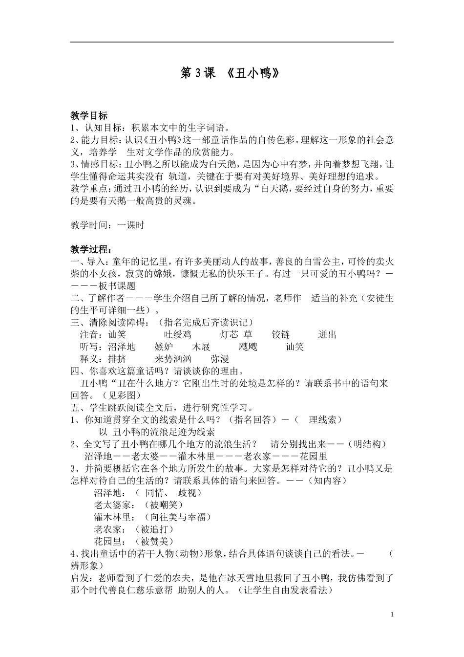 第3课《丑小鸭》教学设计_第1页