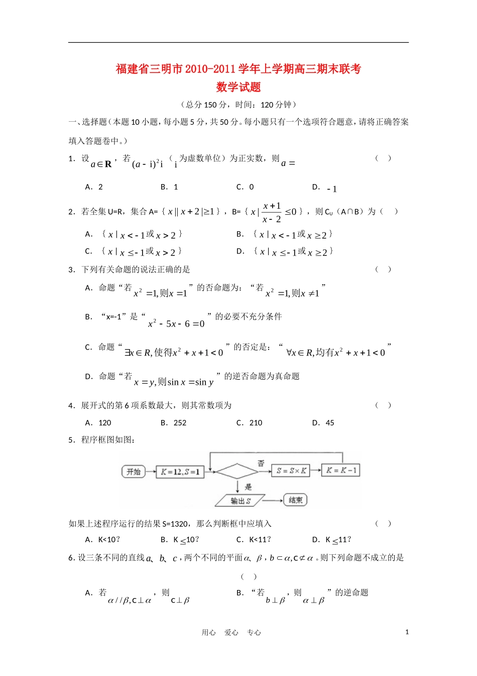 福建省三明市2010-2011学年高三数学上学期期末联考_第1页